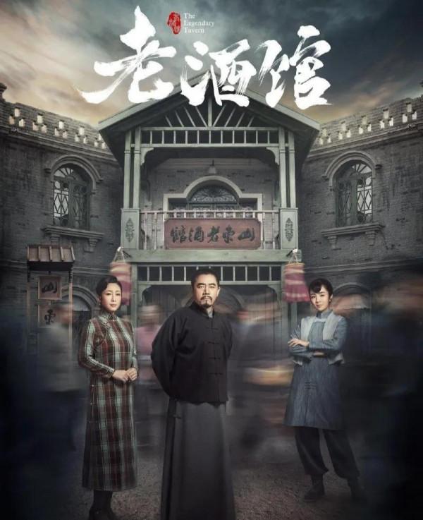 老酒館:老戲骨雲集卻高開低走,究竟是誰拖了後腿 老酒館:老戲骨雲集卻高開低走,究竟是誰拖了後腿