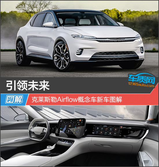 引領未來 克萊斯勒Airflow概念車新車圖解