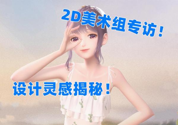 閃耀暖暖：2D美術組專訪！雖然是3D遊戲，但它們也很重要