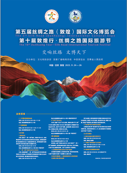 第五屆絲綢之路(敦煌)國際文化博覽會 第十屆敦煌行·絲綢之路國際旅遊節 第五屆絲綢之路(敦煌)國際文化博覽會 第十屆敦煌行·絲綢之路國際旅遊節