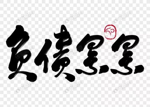 負債者要學會逆向思考 負債者要學會逆向思考