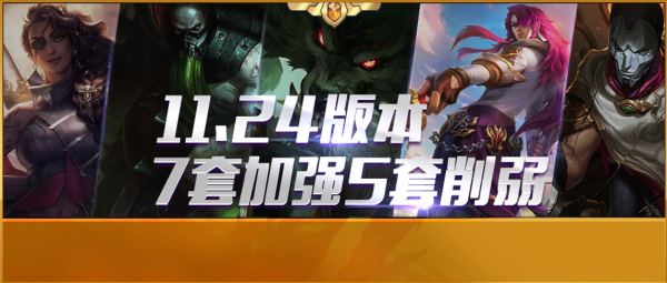 雲頂S6丨11.24版本陣容評級,7套加強5套削弱 雲頂S6丨11.24版本陣容評級,7套加強5套削弱