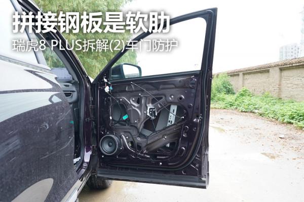拆解 瑞虎8 PLUS車門防護 拼接鋼板是軟肋