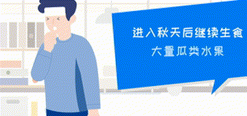 秋季健康不打烊 規避生活習慣誤區