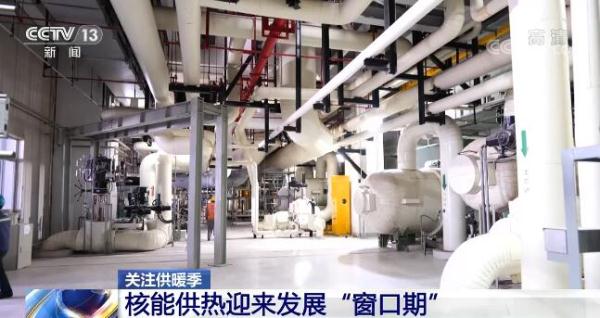 核能供熱目前已迎來發展“視窗期”