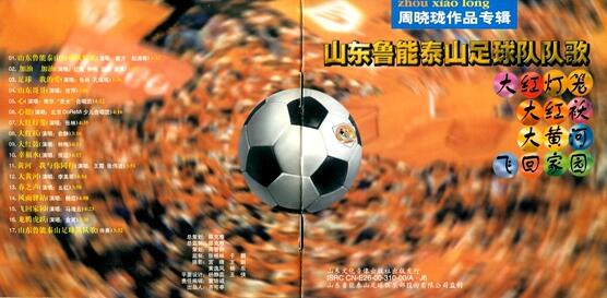 山東泰山隊隊名換了，隊徽換了，下一個是隊歌？