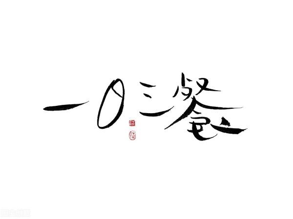 一天吃兩頓飯和一天吃三頓飯,哪個更科學?看完漲知識了 一天吃兩頓飯和一天吃三頓飯,哪個更科學?看完漲知識了