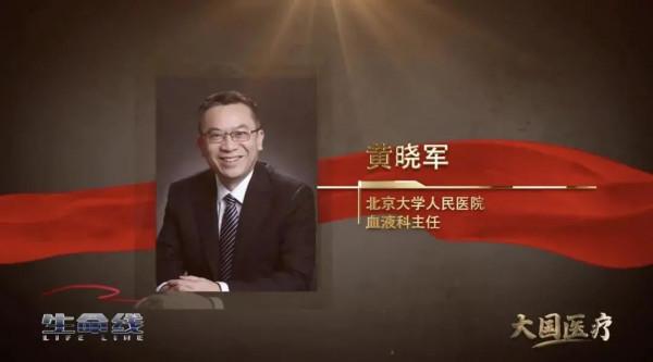 醫心向黨 | 黃曉軍：中國骨髓移植技術已達世界領先水平