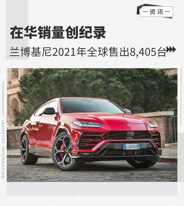 在華銷量創紀錄 蘭博基尼2021年全球售出8,405臺