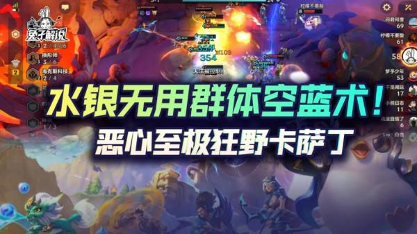 金剷剷之戰水銀無用群體空藍術！噁心至極強勢陣容狂野卡薩丁