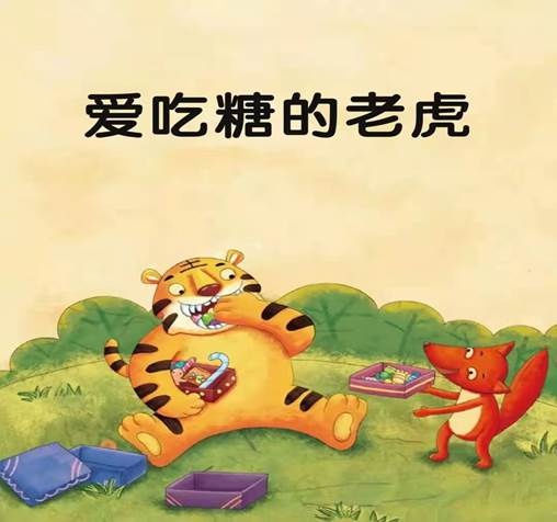 繪本時光:愛吃糖的大老虎 繪本時光:愛吃糖的大老虎