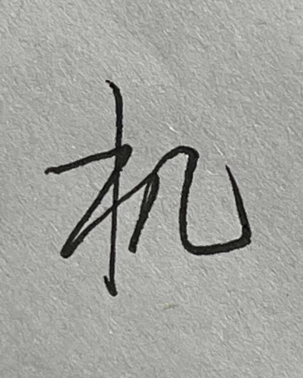 硬筆行書常用1500字