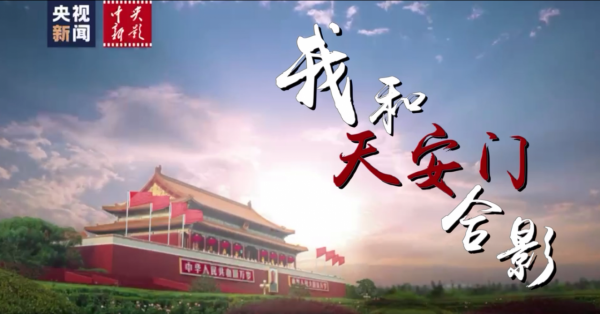 新影像丨我和天安門拍合影