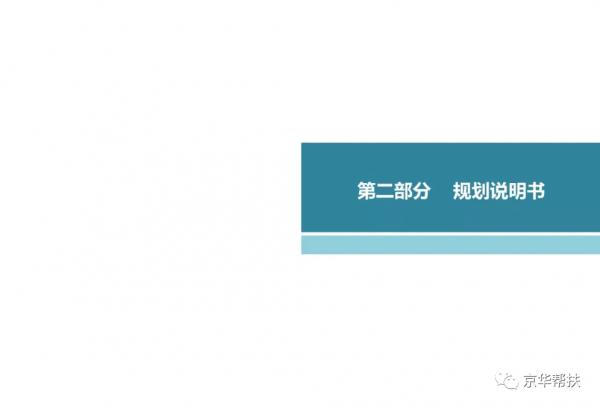 鄉村振興村莊總體規劃&amp;建設規劃方案（2021-2035）