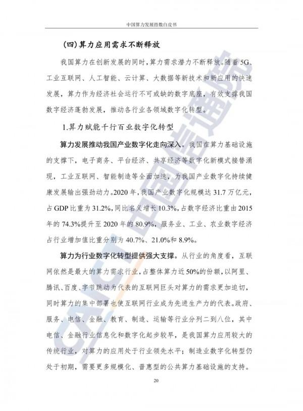 中國算力發展指數白皮書（2021）