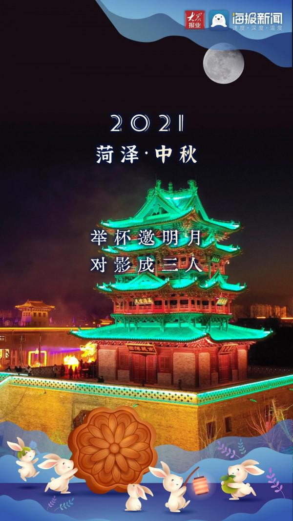 月滿人團圓,“菏”你共此時 月滿人團圓,“菏”你共此時