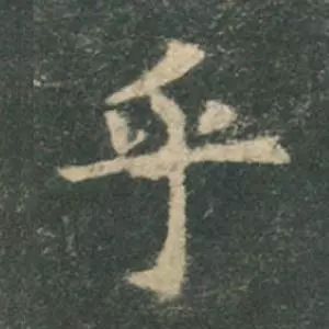 歐陽詢楷書《九成宮》單字高畫質珍藏了