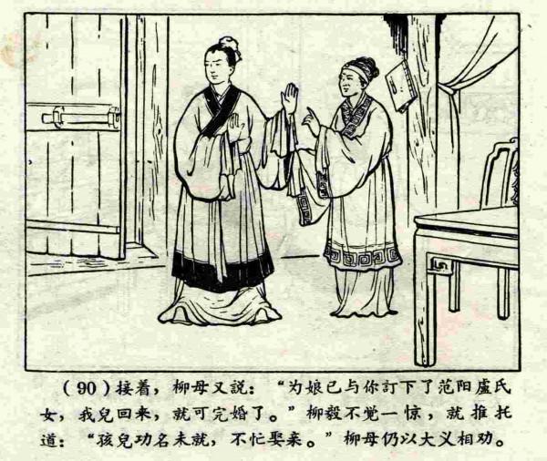 柳毅傳書結良緣(連環畫) 柳毅傳書結良緣(連環畫)