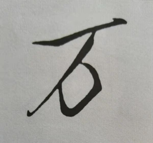 米芾書法《天馬賦》被康熙譽為“前無古人”,代表性20字筆法詳解 米芾書法《天馬賦》被康熙譽為“前無古人”,代表性20字筆法詳解