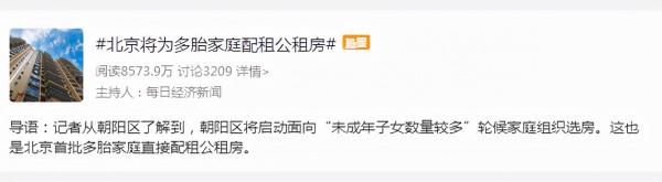 北京將為多胎家庭“配房”？為激勵生三胎拼了，你心動了嗎？