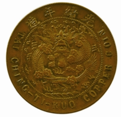 大清銅幣中比較有歷史價值意義的三種大清銅幣 大清銅幣中比較有歷史價值意義的三種大清銅幣