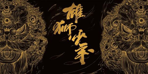 《雄獅少年》事件持續發酵，三隻松鼠受牽連，廣東人風評“受害”