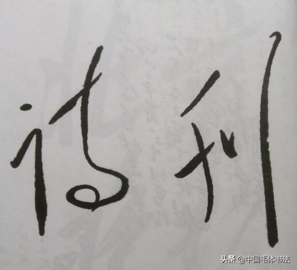 主席無意題寫兩刊名真美，若專門題或集字又如何