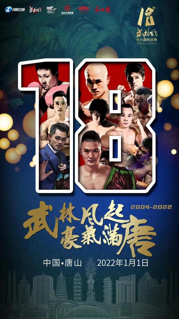 武林風起，豪氣滿唐！武林風18週年王炸來襲