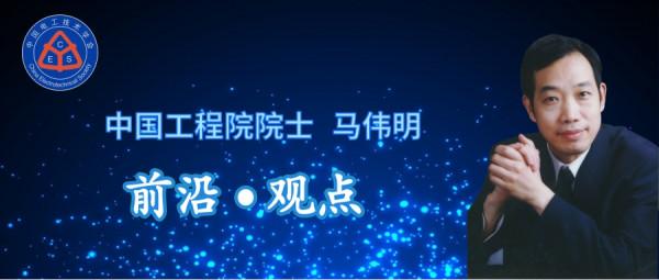 中國工程院院士馬偉明：關於電工學科前沿技術發展的若干思考