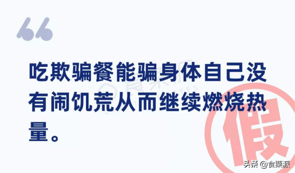 減肥平臺期，大吃一頓就能破？「欺騙餐」的5個真相