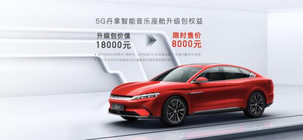 快人一步 漢EV加推“5G丹拿智慧音樂座艙”升級包