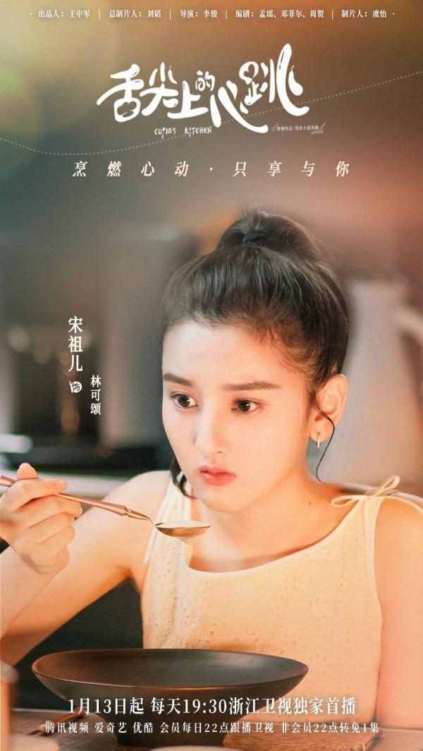 《舌尖上的心跳》今日首播 阮經天宋祖兒開啟暖愛“食”光之旅