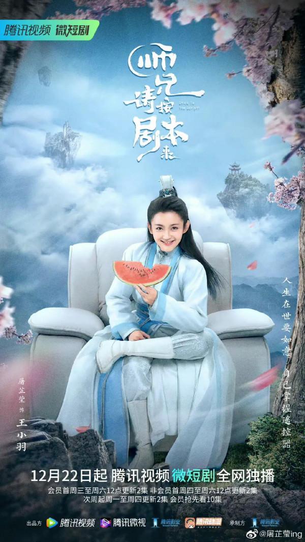 師兄請按劇本來微短劇定檔 師兄請按劇本來微短劇定檔