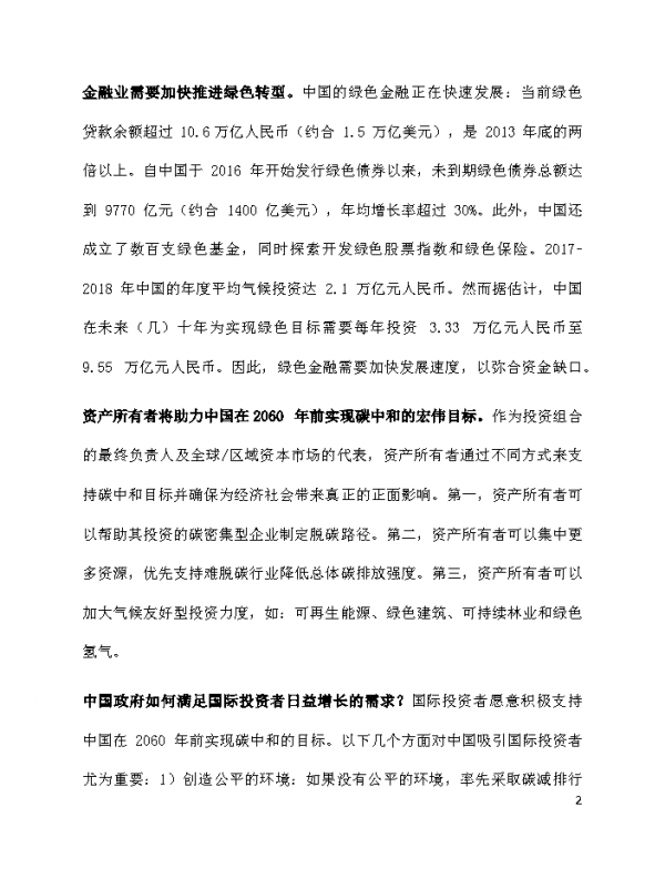 資產所有者助力中國加速實現碳中和-安聯(附下載)