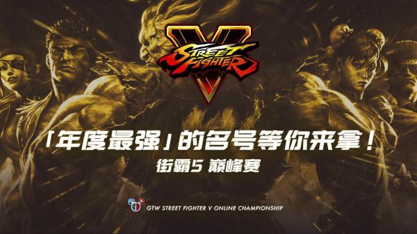 GTW鋼頭娃《街霸5》年度巔峰賽預選賽A組結束,洋麵全勝強勢晉級 GTW鋼頭娃《街霸5》年度巔峰賽預選賽A組結束,洋麵全勝強勢晉級