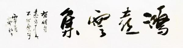 別再一題字就是“厚德載物”,“天道酬勤”,“上善若水”了! 別再一題字就是“厚德載物”,“天道酬勤”,“上善若水”了!