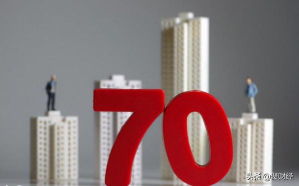 房子只有70年產權，那70年後產權到期，怎麼處理？房子又歸誰？