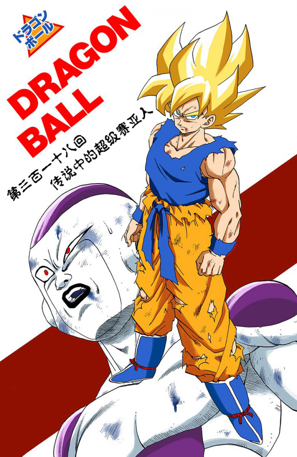 全綵七龍珠第318回——第320回 全綵七龍珠第318回——第320回