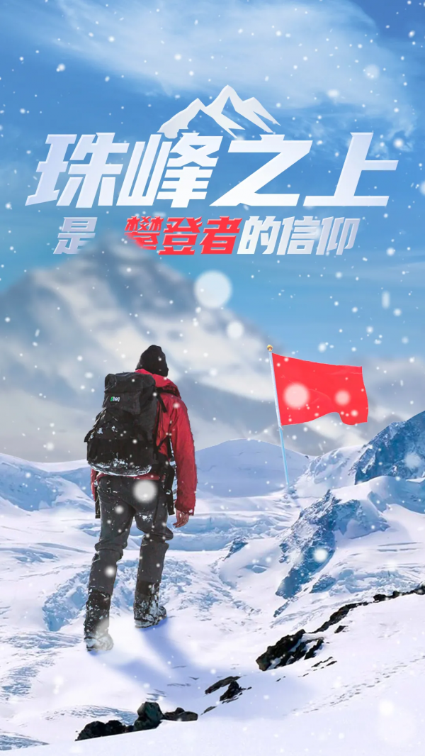 珠峰之上，是攀登者的信仰