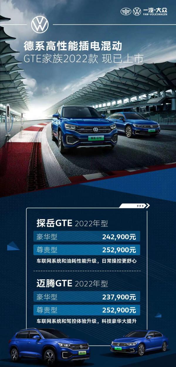 一汽-大眾新款GTE家族正式上市！配置和動力改進，價格下調明顯