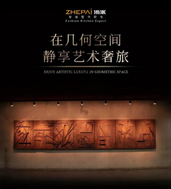 時尚浙派丨在幾何空間，靜享藝術奢旅