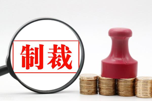 美國製裁跨國公司手段眾多，除技術和零部件封鎖，還實施資本打壓