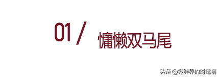 第一次看劉詩詩扎麻花辮,少女感“營業”的她,是被楊冪傳染了? 第一次看劉詩詩扎麻花辮,少女感“營業”的她,是被楊冪傳染了?
