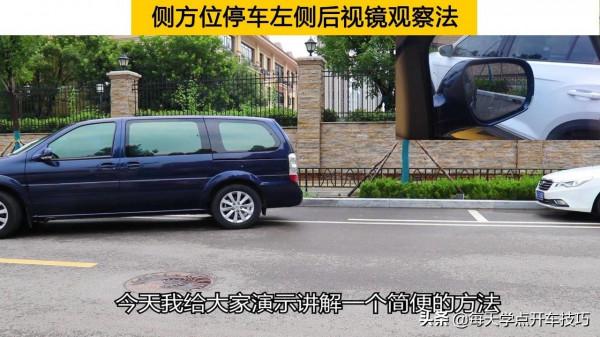 側方位停車擔心車頭刮蹭前車，試試左後視鏡觀察法，一把準確入位