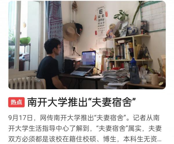 網傳南開大學設立夫妻寢室?校方給出明確回覆,網友不淡定了 網傳南開大學設立夫妻寢室?校方給出明確回覆,網友不淡定了