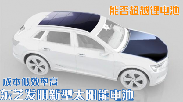 東芝發明新型太陽能電池，電車日均可行35公里，能否超越鋰電池？