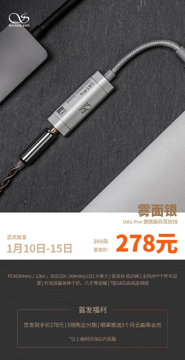 山靈推出 UA1 Pro 解碼耳放“霧面銀”版本：278元，大推力低發熱