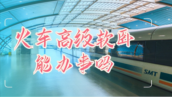 火車高階軟臥能辦事嗎?它就是移動的辦公室、臨時臥室、洗漱間 火車高階軟臥能辦事嗎?它就是移動的辦公室、臨時臥室、洗漱間