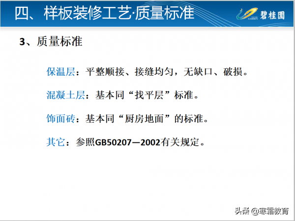 知名房企工法樣板裝修工藝及質量標準做法126頁（二）