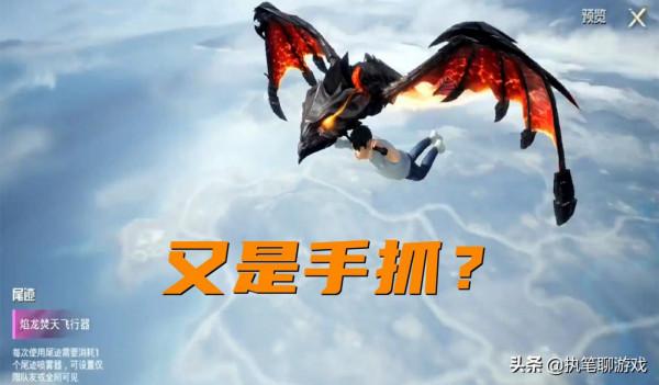 “吃雞”焰龍、銀龍、骨龍“三龍齊聚”,飛行器似來自遠古時期 “吃雞”焰龍、銀龍、骨龍“三龍齊聚”,飛行器似來自遠古時期